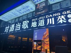 -对酒当歌·地道川菜(八佰伴店)