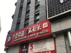门面-外婆味道·云南菜大当家(关上店)