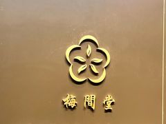 -梅间堂茶馆(绿地缤纷城店)