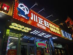 -川正旺江湖菜(三元桥店)