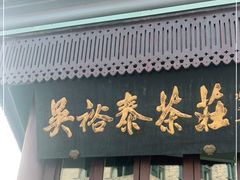门面-吴裕泰茶莊(大栅栏店)
