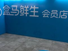 -盒马X会员店(王府井奥莱UP TOWN店)