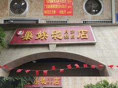 -巢娭毑月饼店(洞井路店)