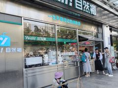 -自然椰·海南清补凉(海月广场店)