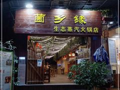 门面-菌乡缘·野生菌蒸汽鱼火锅(江边夜市店)
