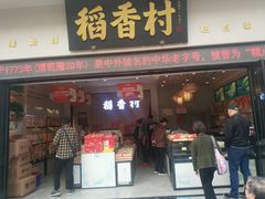 门面-稻香村(观前街店)