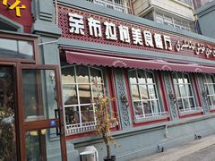 -亲布拉柯美食餐厅