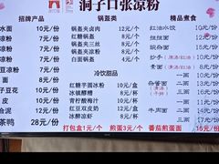 -洞子口张老二凉粉(文殊院店)