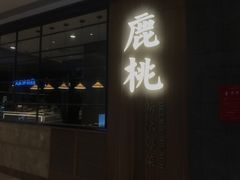 门面-大树餐厅(益田假日店)