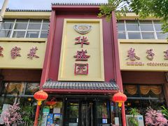 -华盛园卷子王农家菜水库鱼