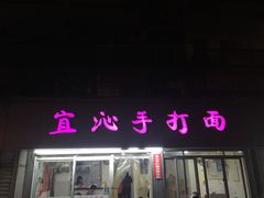 -宜沁手打面