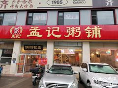 -孟记粥铺·家常菜·烧烤·粥(亚运村店)