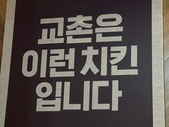 -Kyochon1991校村(共和路店)