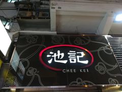 门面-池记(尖沙咀店)