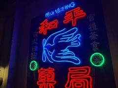 -和平菓局(王府井店)