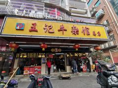-江三王记牛杂馆(总店)