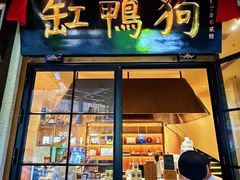 -缸鸭狗(天一广场店)