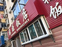 门面-禄源饭店