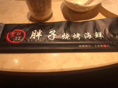 -胖子烧烤海鲜(亲贤北街店)