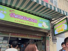 -澳门长洲糯米糍(柯打苏沙街店)