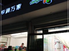 -华润万家便利超市(中山门南里分店)
