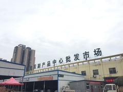 -西北农副产品中心批发市场(广安路店)