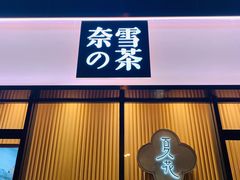 门面-奈雪的茶(青岛卓悦里INTOWN店)