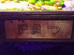 -炉鱼(天河领展店)