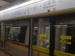 -公园前(地铁站)