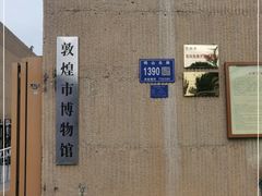-敦煌市博物馆