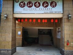 门面-茶油香闽南菜·花园餐厅(前埔店)