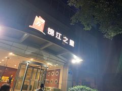-锦江之星(成都太古里文殊院地铁站店)