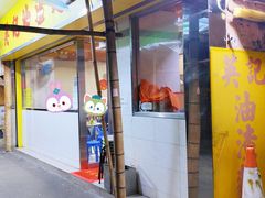 -英记油渣面