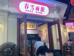 -春雪面馆(转塘店)
