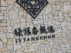 -绿杨春甄选(兴隆大街店)