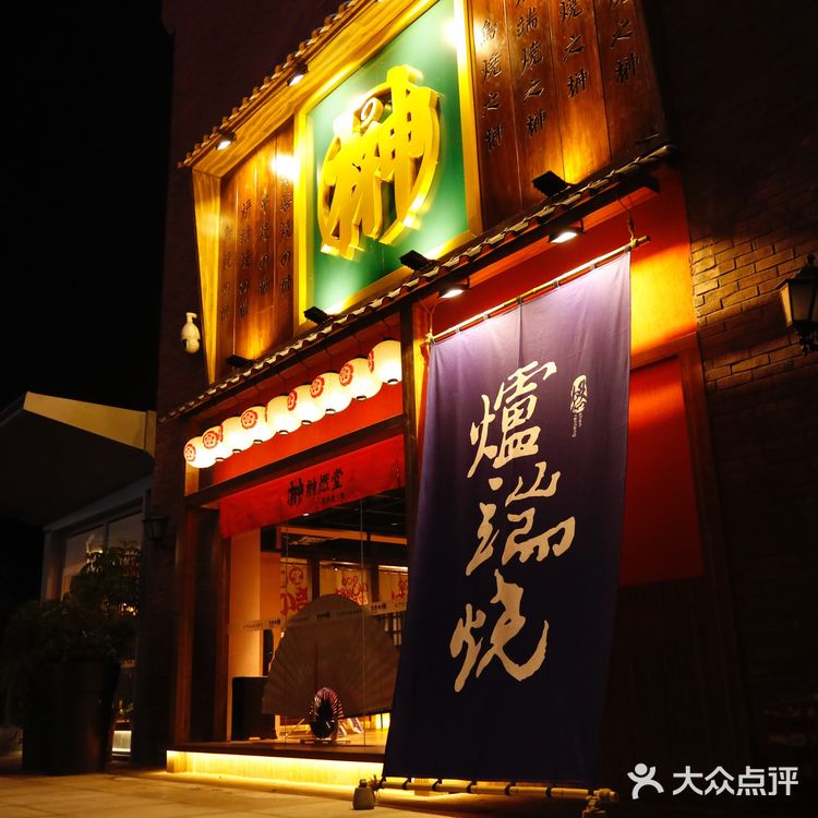 这美味的炉端烧，真是爱了爱了