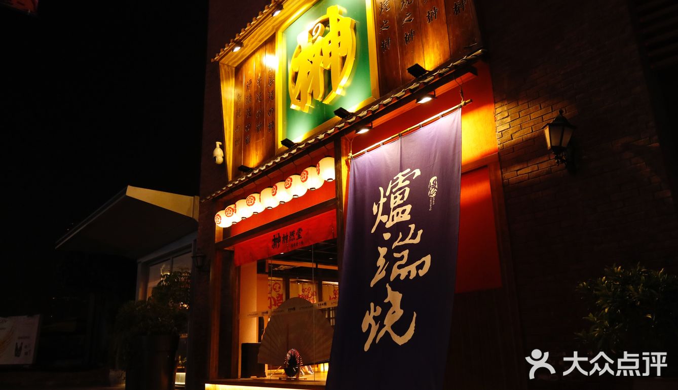 这美味的炉端烧，真是爱了爱了