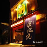 这美味的炉端烧，真是爱了爱了