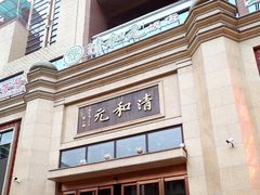 门面-并州饭店(千峰南路店)