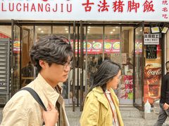-陆长玖古法猪脚饭(玄风桥店)