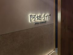 -阿嬷手作(上海万象城店)