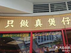 -华记煲仔华·煲仔饭(三元里万科里店)