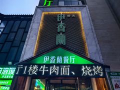 -清真伊香蘭餐厅