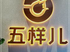 -五样儿西昌小签签烤串(建设路店)