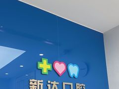 -新达口腔(华东理工大学店)