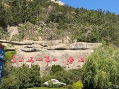 -崂山仰口游览区