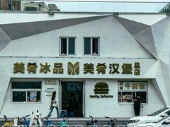 -美肴冰品·汉堡·牛腩饭(总店)