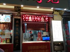 门面-王妈手撕烤兔