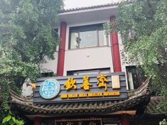 门面-钦善斋(武侯祠店)
