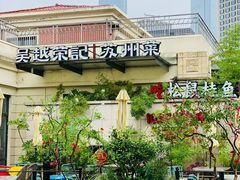 -吴越荣记苏州菜·松鼠桂鱼 100% 活鱼现做(月光码头店)